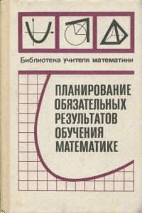  - Планирование обязательных результатов обучения математике
