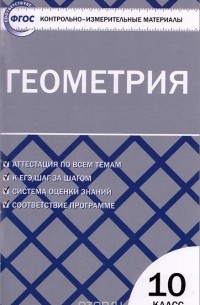 Геометрия. 10 класс. Контрольно-измерительные материалы