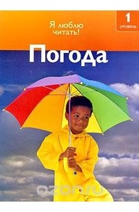 Дениз Райан - Погода