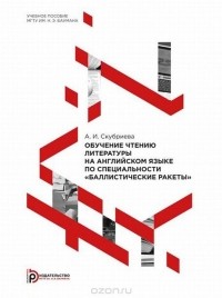 Алла Скубриева - Обучение чтению литературы на английском языке по специальности "Баллистические ракеты". Учебное пособие