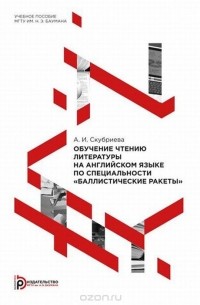 Алла Скубриева - Обучение чтению литературы на английском языке по специальности "Баллистические ракеты". Учебное пособие