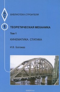 Ирина Богомаз - Теоретическая механика. Том 1. Кинематика. Статика. Тексты лекций. Учебное пособие