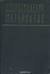  - Сопротивление материалов. Учебник