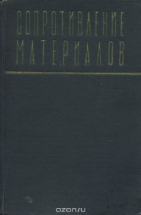 Сопротивление материалов: Учебник для вузов