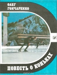 Олег Гончаренко - Повесть о коньках