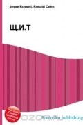 Джесси Рассел, Рональд Кон - Щ.И.Т.