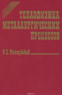 Борис Мастрюков - Теплофизика металлургических процессов. Учебник