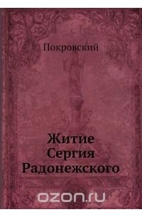 Житие Сергия радонежского