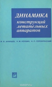  - Динамика конструкций летательных аппаратов
