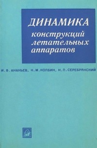  - Динамика конструкций летательных аппаратов