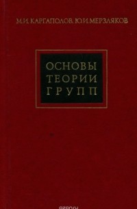 Основы теории групп