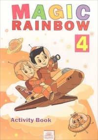  - Magic Rainbow 4: Activity Book / Волшебная радуга. Английский язык. 4 класс. Рабочая тетрадь