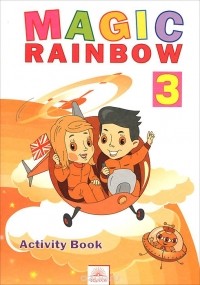  - Magic Rainbow 3: Activity Book / Волшебная радуга. Английский язык. 3 класс. Рабочая тетрадь