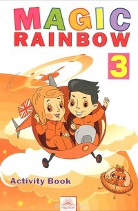  - Magic Rainbow 3: Activity Book / Волшебная радуга. Английский язык. 3 класс. Рабочая тетрадь