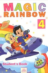  - Magic Rainbow 4: Student's Book / Волшебная радуга. Английский язык. 4 класс. Учебник