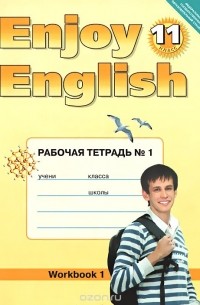  - Enjoy English 11: Workbook №1 / Английский с удовольствием. 11 класс. Рабочая тетрадь №1