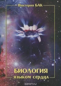 Виктория Бак - Биология языком сердца
