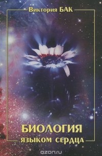 Виктория Бак - Биология языком сердца