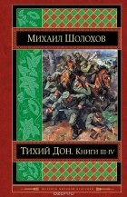 Михаил Шолохов - Тихий Дон. В 4 книгах. Книги 3-4