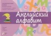 Татьяна Клементьева - Английский язык в играх. Английский алфавит / English Games