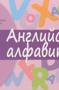 Английский язык в играх. Английский алфавит / English Games
