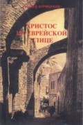 Христос на еврейской улице