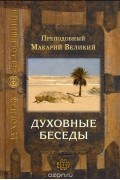  Макарий Великий - Духовные беседы