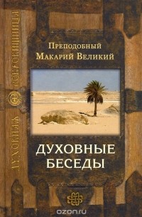 Духовные беседы