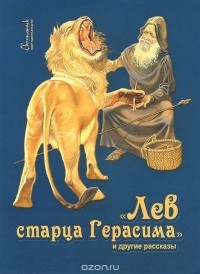 Дмитрий Харченко - Лев старца Герасима и другие рассказы