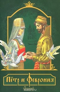 Петр и Феврония