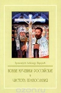  Протоиерей Александр Шаргунов - Новые мученики Российские и чистота Православия