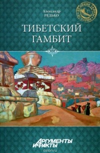 Александр Редько - Тибетский гамбит