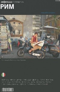 Рим. Путеводитель "Афиши"