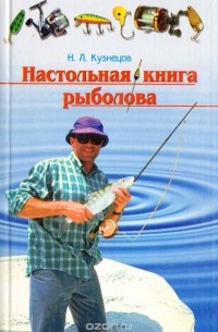 Николай Кузнецов - Настольная книга рыболова
