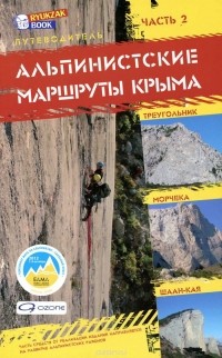  - Альпинистские маршруты Крыма. Путеводитель. Часть 2