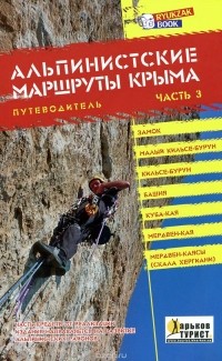  - Альпинистские маршруты Крыма. Путеводитель. Часть 3