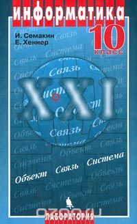  - Информатика. 10 класс