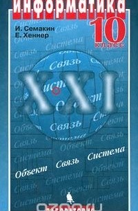 Информатика. 10 класс