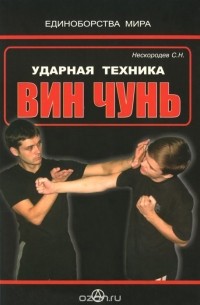Семен Нескородев - Ударная техника Вин чунь