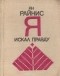 Ян Райнис - Я искал правду