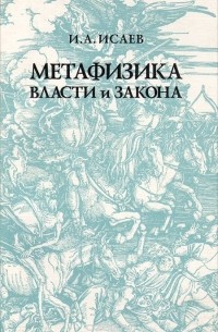 Игорь Исаев - Метафизика Власти и Закона. У истоков политико-правового сознания
