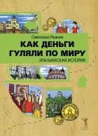 Светлана Резник - Как деньги гуляли по миру. Итальянская история