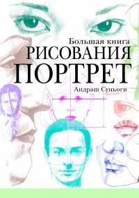 Андраш Суньоги - Большая книга рисования. Портрет