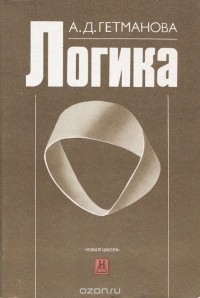 Александра Гетманова - Логика