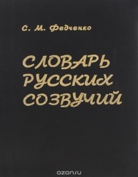 Станислав Федченко - Словарь русских созвучий