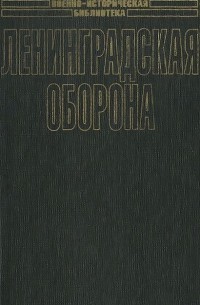 Владимир Бешанов - Ленинградская оборона