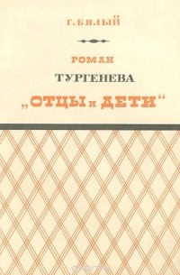 Григорий Бялый - Роман Тургенева "Отцы и дети"