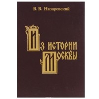 Владимир Назаревский - Из истории Москвы