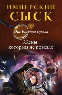 Евгений Сухов - Жены, которым не повезло