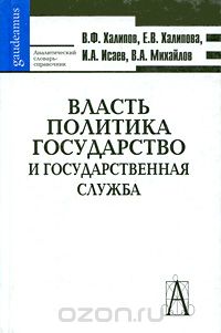  - Власть. Политика. Государство и государственная служба. Аналитический словарь-справочник